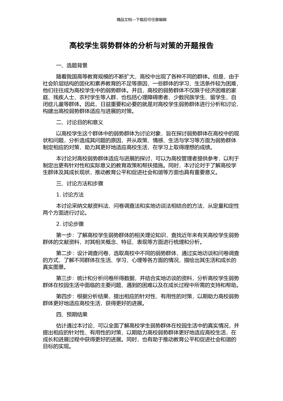 高校学生弱势群体的分析与对策的开题报告_第1页