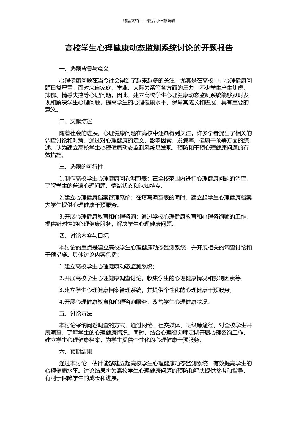 高校学生心理健康动态监测系统研究的开题报告_第1页