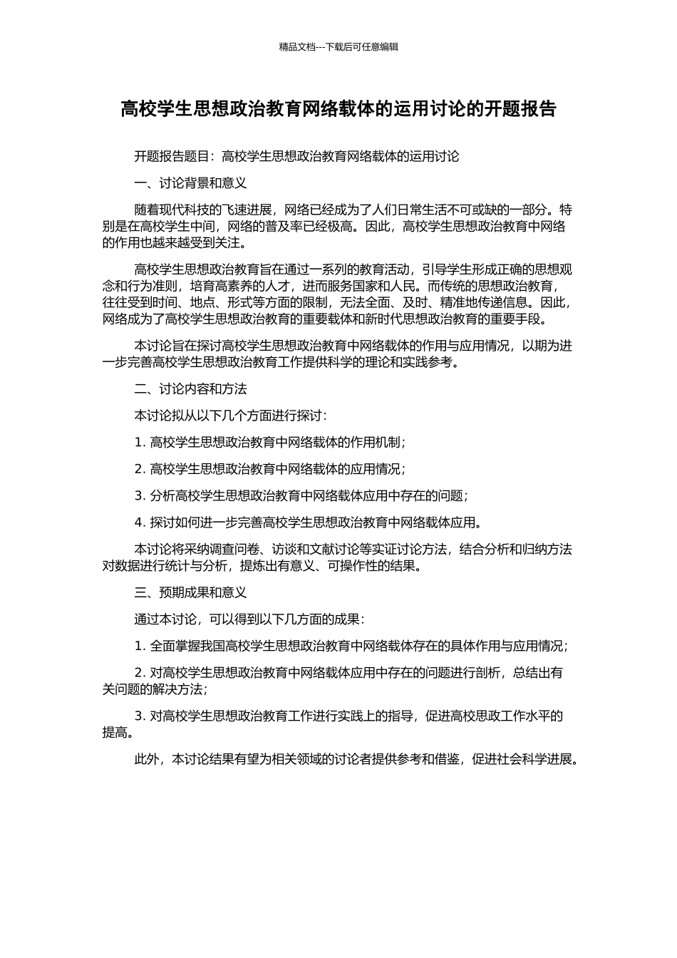 高校学生思想政治教育网络载体的运用研究的开题报告_第1页