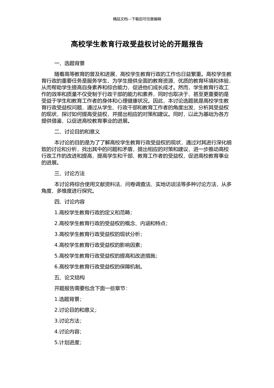 高校学生教育行政受益权研究的开题报告_第1页