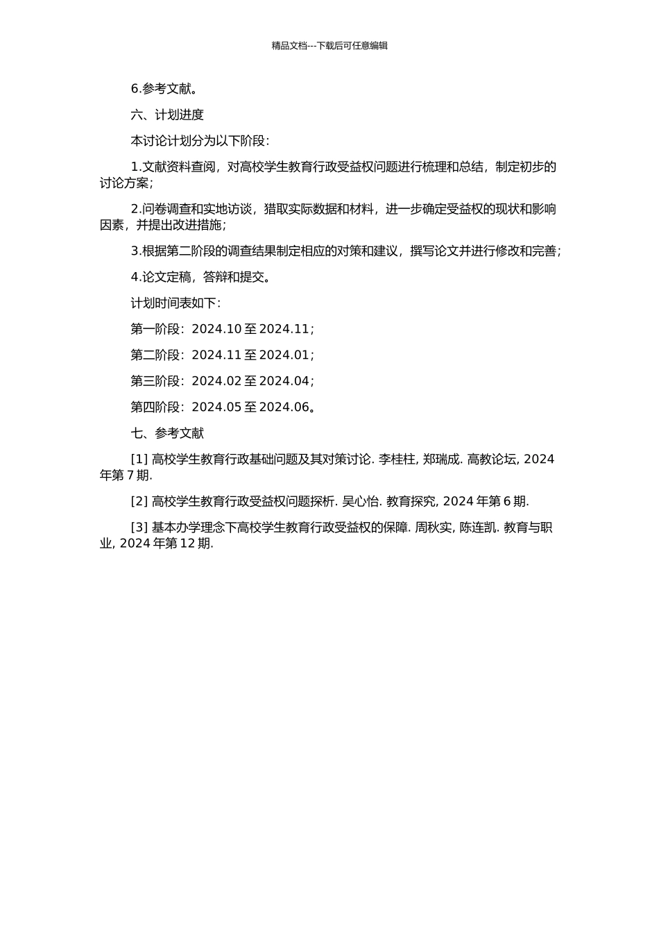 高校学生教育行政受益权研究的开题报告_第2页