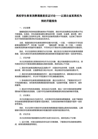高校学生教育消费满意度实证研究——以湖北省某高校为例的开题报告