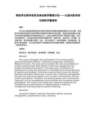 高校学生教学信息员参与教学管理研究——以温州医学院为例的开题报告