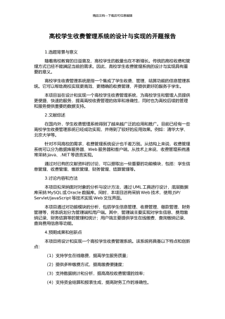 高校学生收费管理系统的设计与实现的开题报告