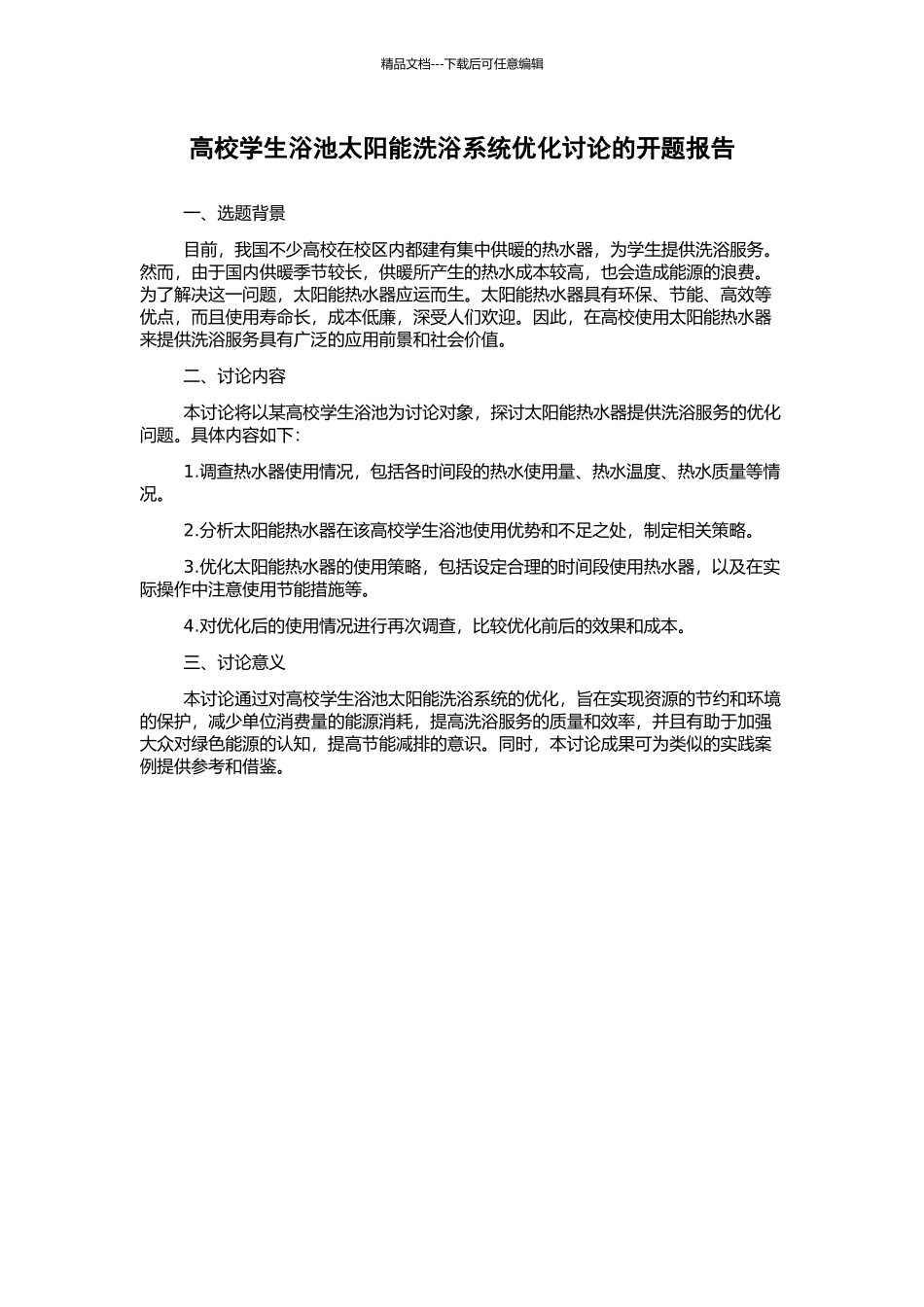 高校学生浴池太阳能洗浴系统优化研究的开题报告_第1页