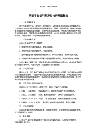 高校学生权利救济研究的开题报告