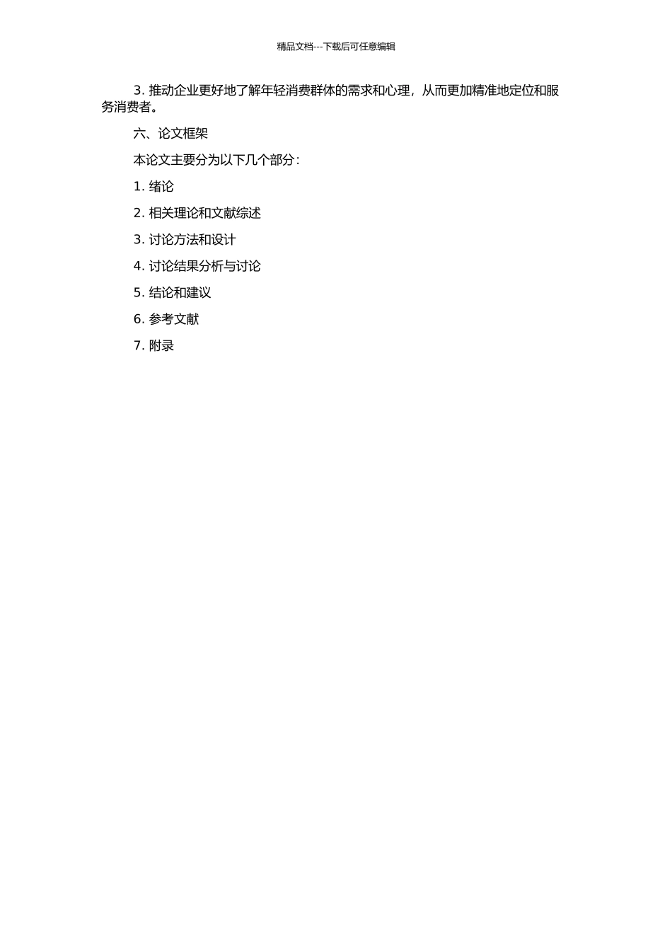 高校学生涉入程度对口碑传播的作用的开题报告_第2页