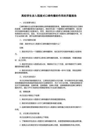 高校学生涉入程度对口碑传播的作用的开题报告
