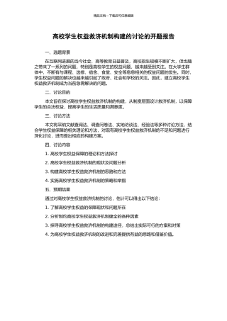 高校学生权益救济机制构建的研究的开题报告
