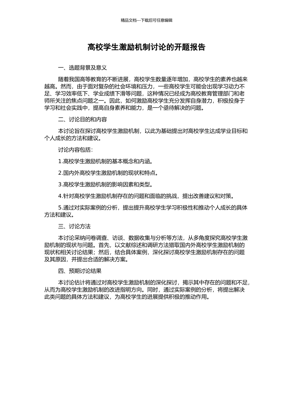 高校学生激励机制研究的开题报告_第1页