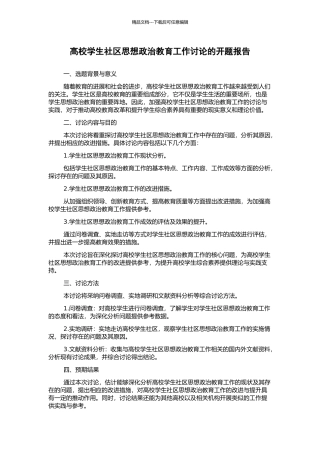 高校学生社区思想政治教育工作研究的开题报告