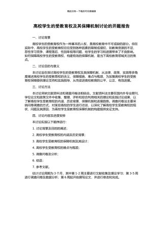 高校学生的受教育权及其保障机制研究的开题报告