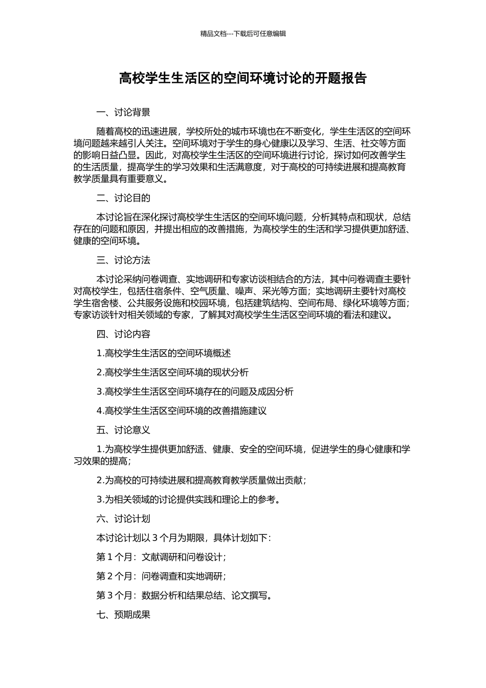 高校学生生活区的空间环境研究的开题报告_第1页