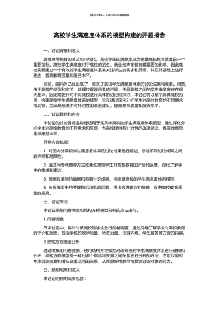 高校学生满意度体系的模型构建的开题报告