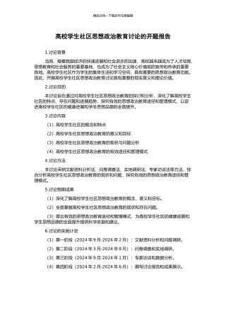 高校学生社区思想政治教育研究的开题报告