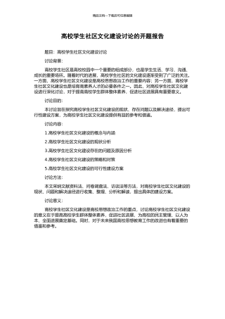 高校学生社区文化建设研究的开题报告