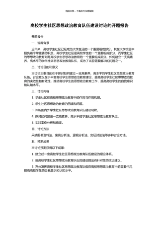 高校学生社区思想政治教育队伍建设研究的开题报告