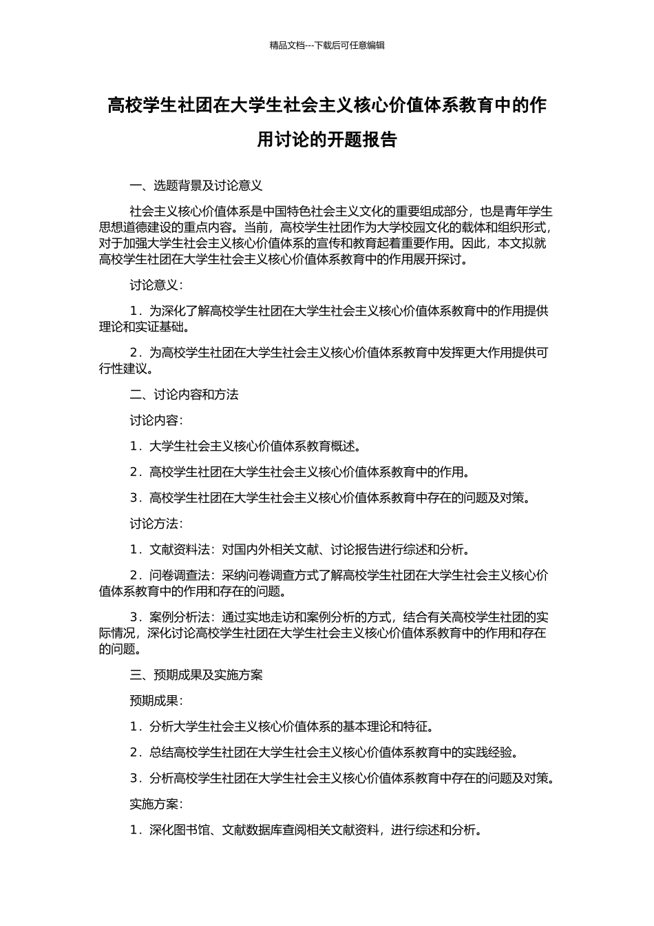 高校学生社团在大学生社会主义核心价值体系教育中的作用研究的开题报告_第1页