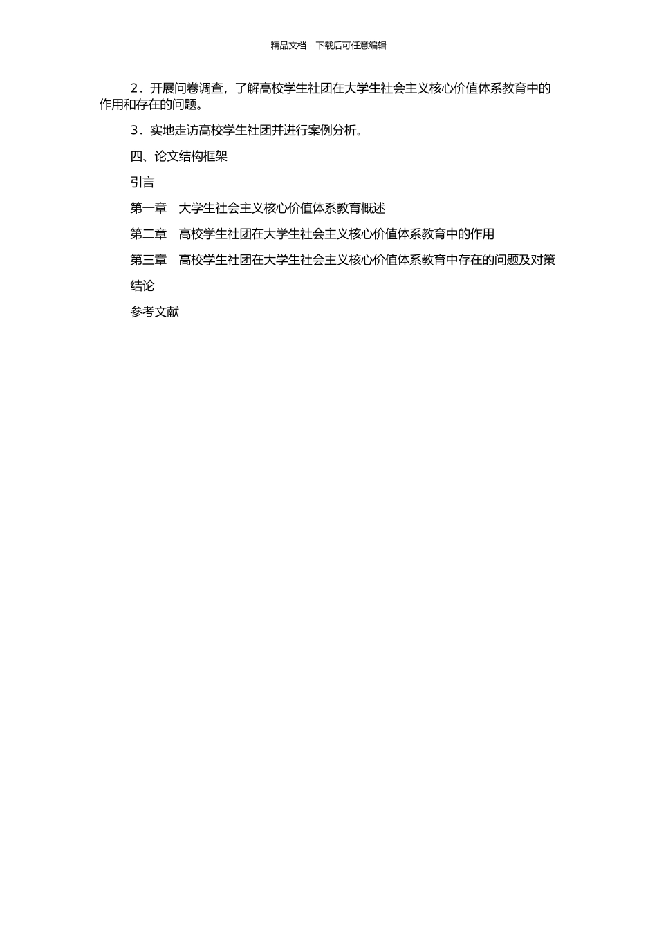 高校学生社团在大学生社会主义核心价值体系教育中的作用研究的开题报告_第2页