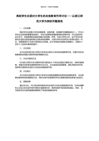 高校学生社团对大学生的自我教育作用研究——以浙江师范大学为例的开题报告