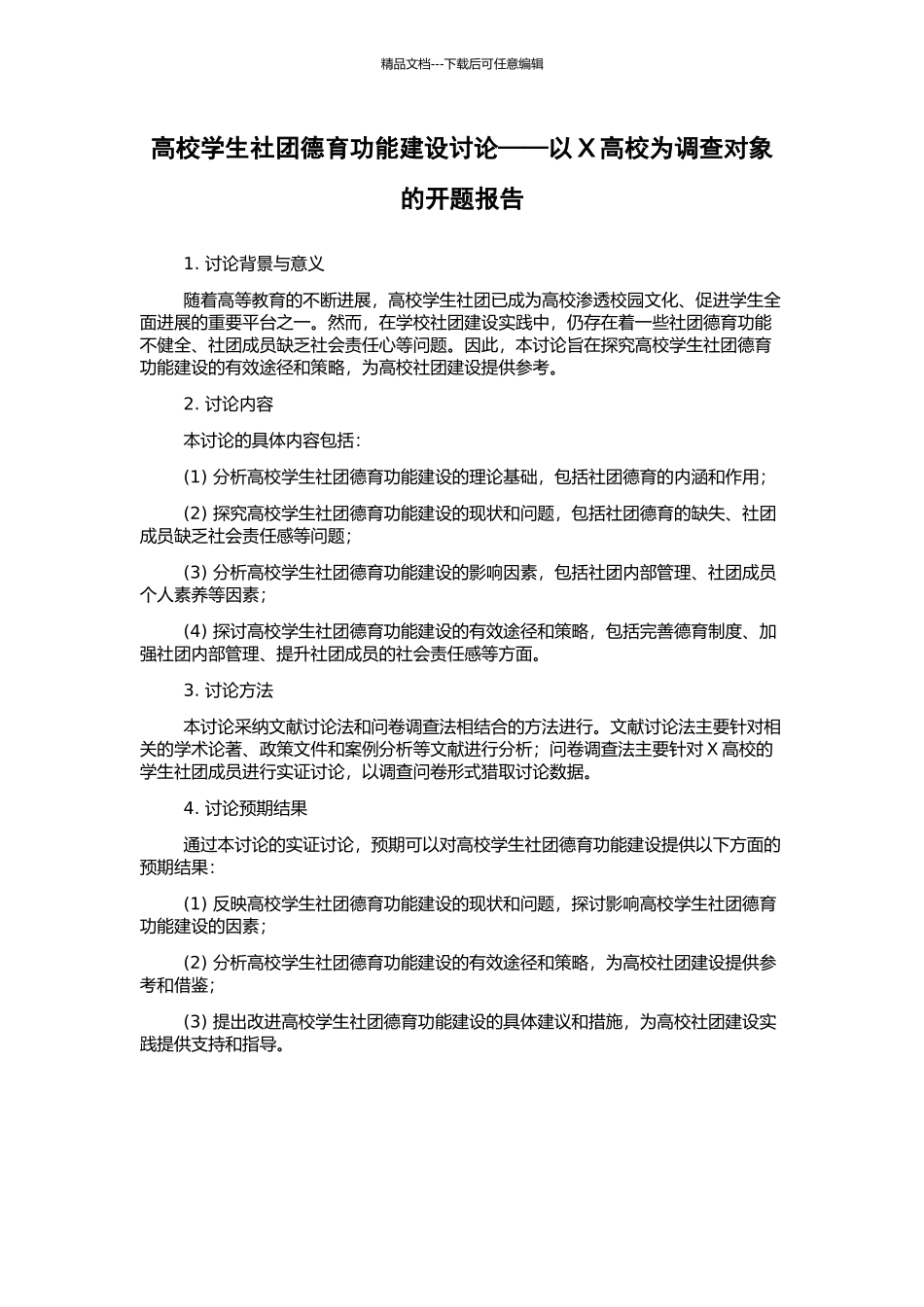 高校学生社团德育功能建设研究——以X高校为调查对象的开题报告_第1页