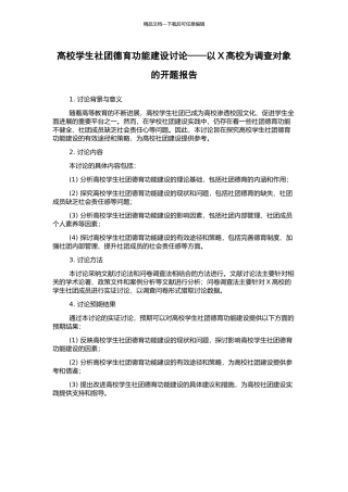 高校学生社团德育功能建设研究——以X高校为调查对象的开题报告