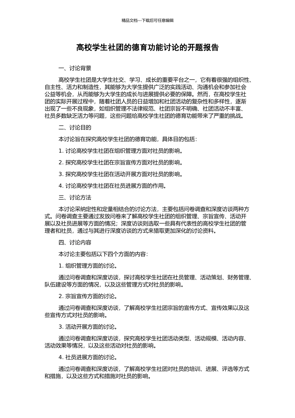 高校学生社团的德育功能研究的开题报告_第1页