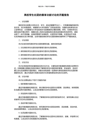 高校学生社团的德育功能研究的开题报告