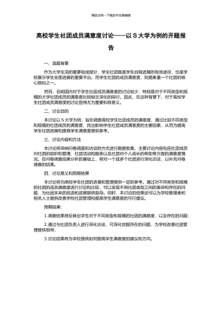 高校学生社团成员满意度研究——以S大学为例的开题报告