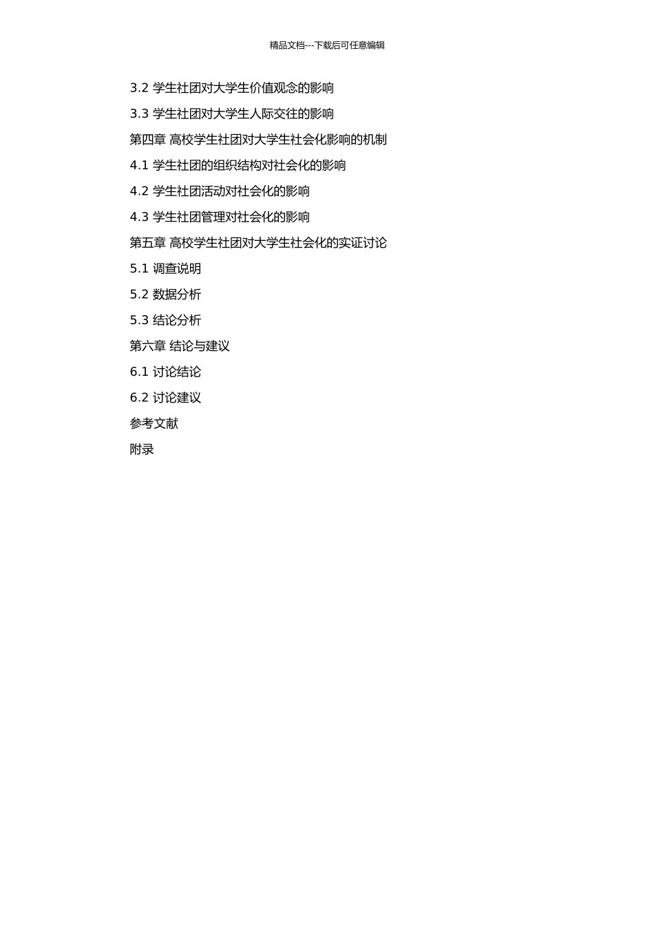 高校学生社团对大学生社会化的影响研究的开题报告_第2页