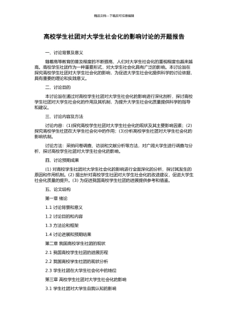 高校学生社团对大学生社会化的影响研究的开题报告