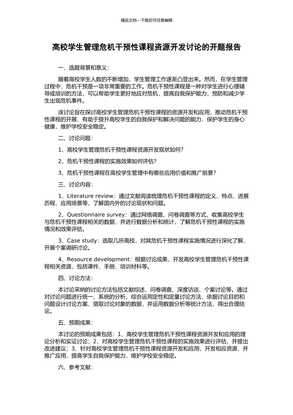 高校学生管理危机干预性课程资源开发研究的开题报告_第1页