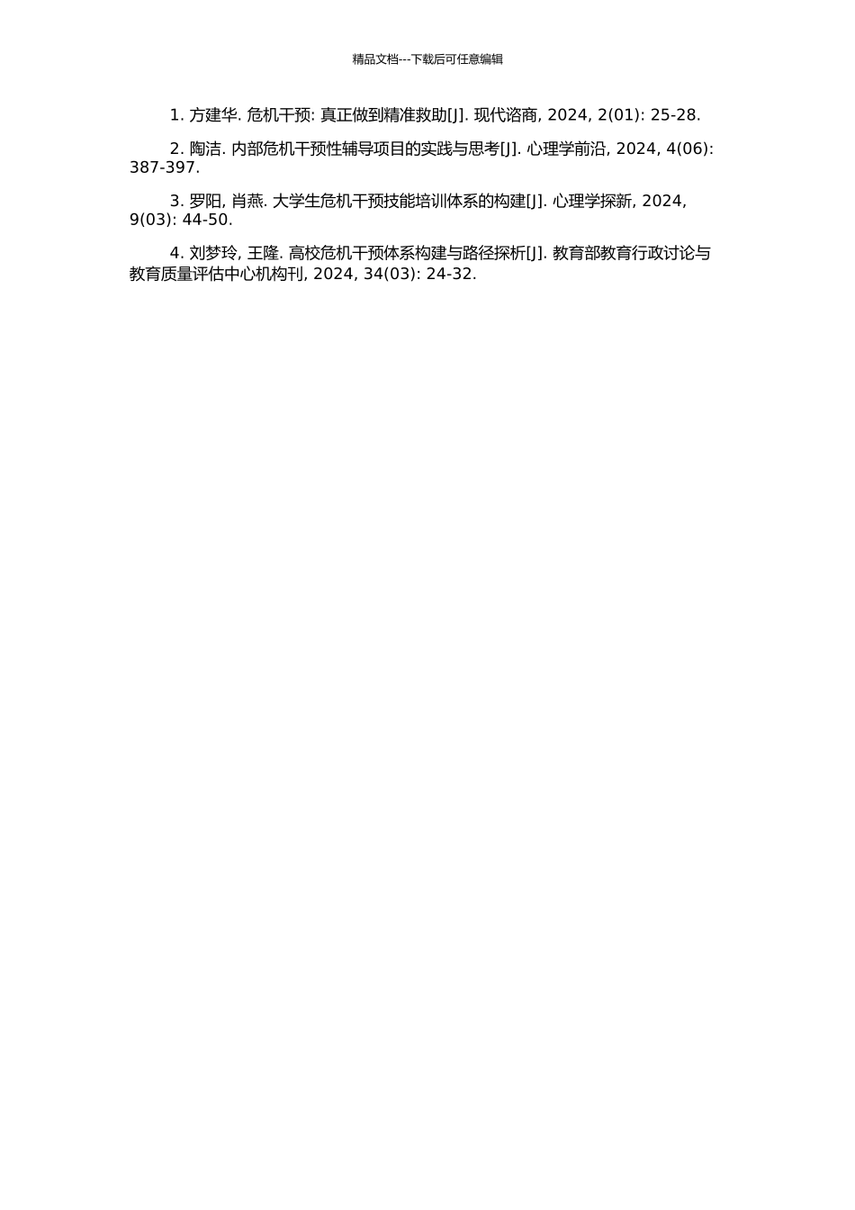高校学生管理危机干预性课程资源开发研究的开题报告_第2页