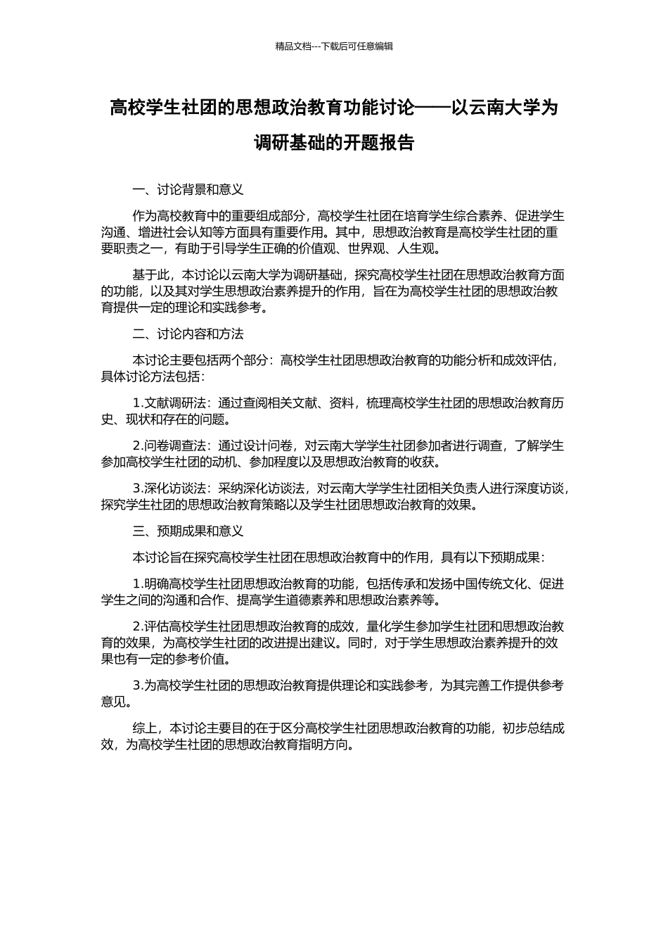 高校学生社团的思想政治教育功能研究——以云南大学为调研基础的开题报告_第1页