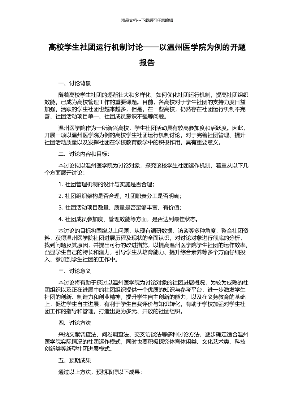 高校学生社团运行机制研究——以温州医学院为例的开题报告_第1页
