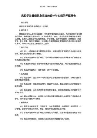 高校学生管理信息系统的设计与实现的开题报告