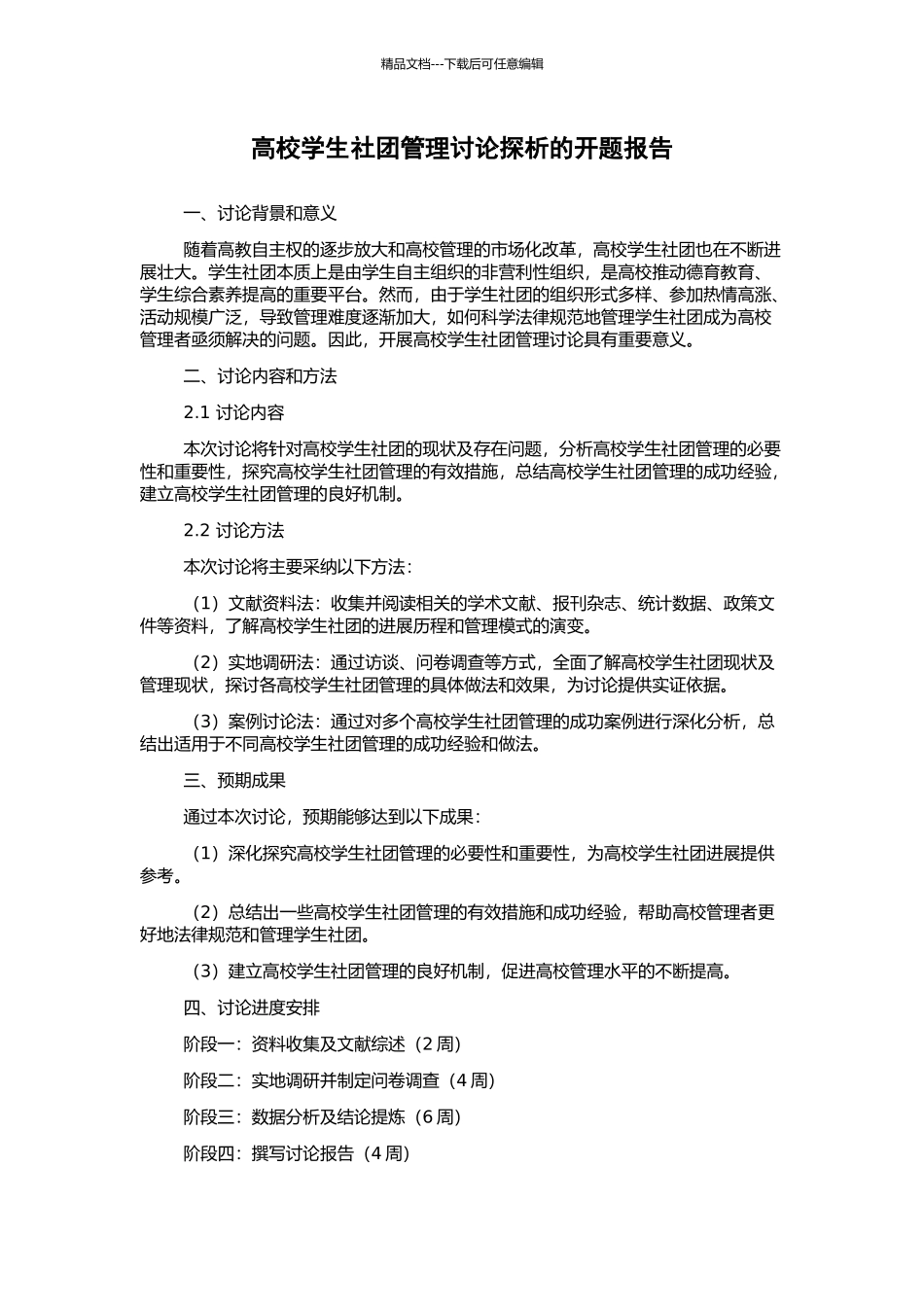 高校学生社团管理研究探析的开题报告_第1页