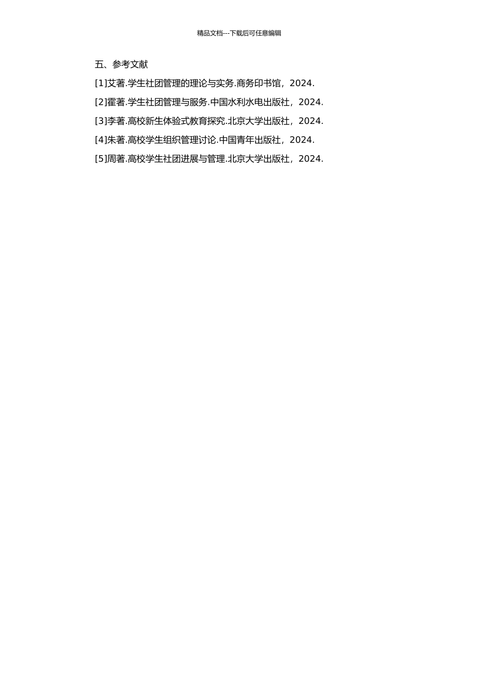 高校学生社团管理研究探析的开题报告_第2页