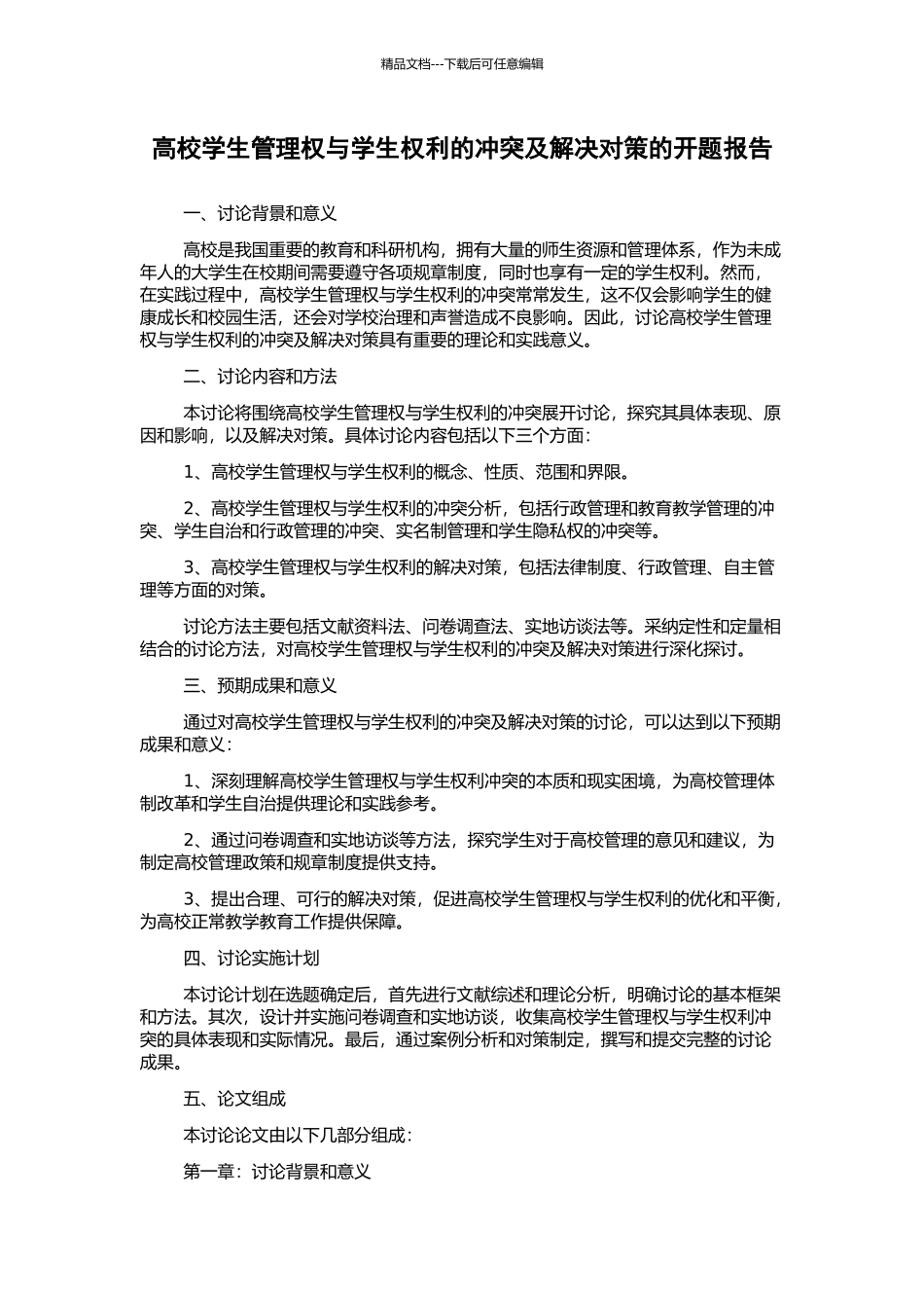 高校学生管理权与学生权利的冲突及解决对策的开题报告_第1页