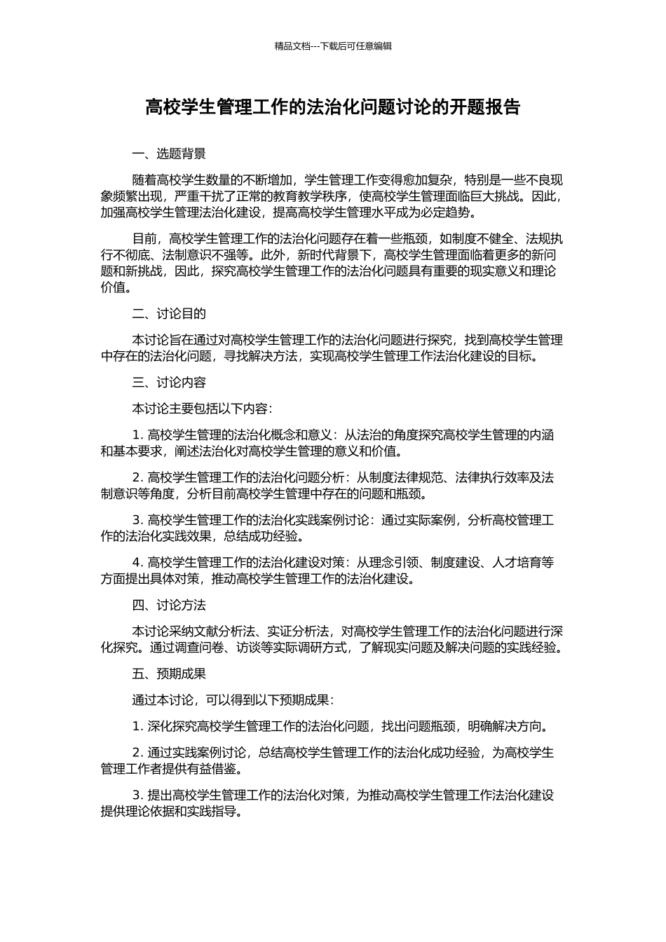 高校学生管理工作的法治化问题研究的开题报告_第1页