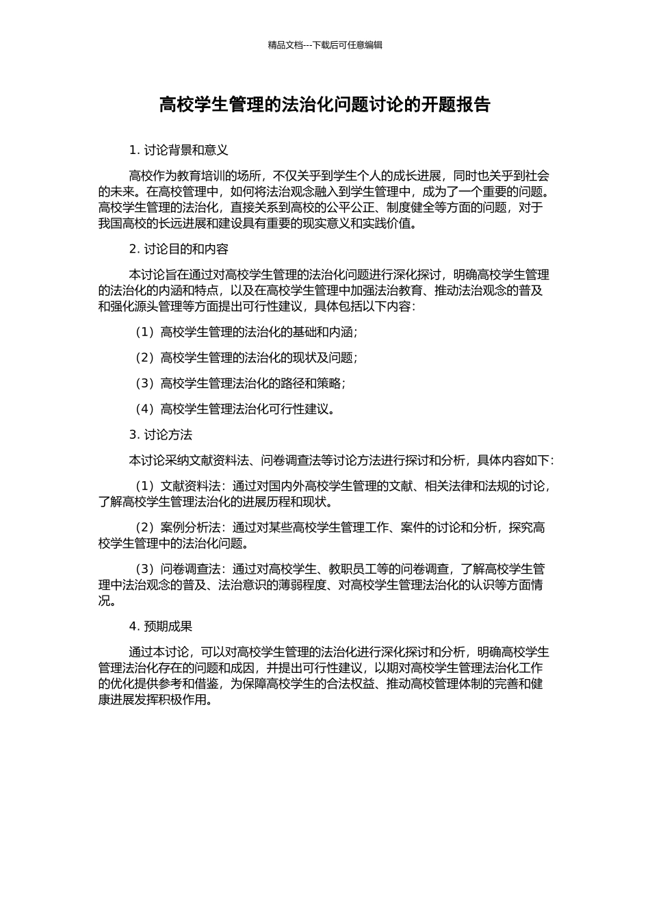 高校学生管理的法治化问题研究的开题报告_第1页