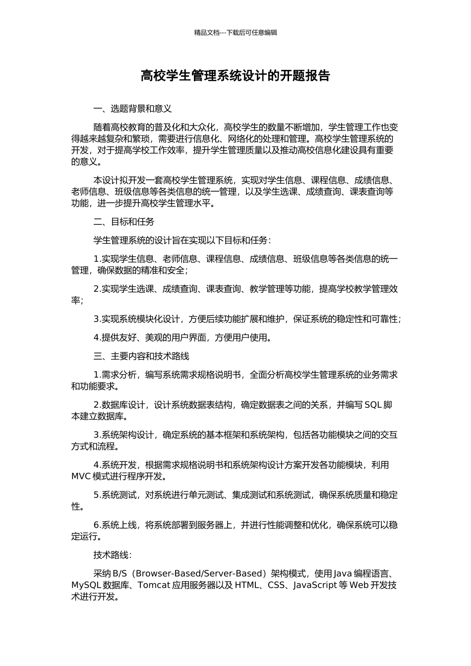 高校学生管理系统设计的开题报告_第1页