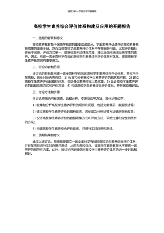 高校学生素质综合评价体系构建及应用的开题报告