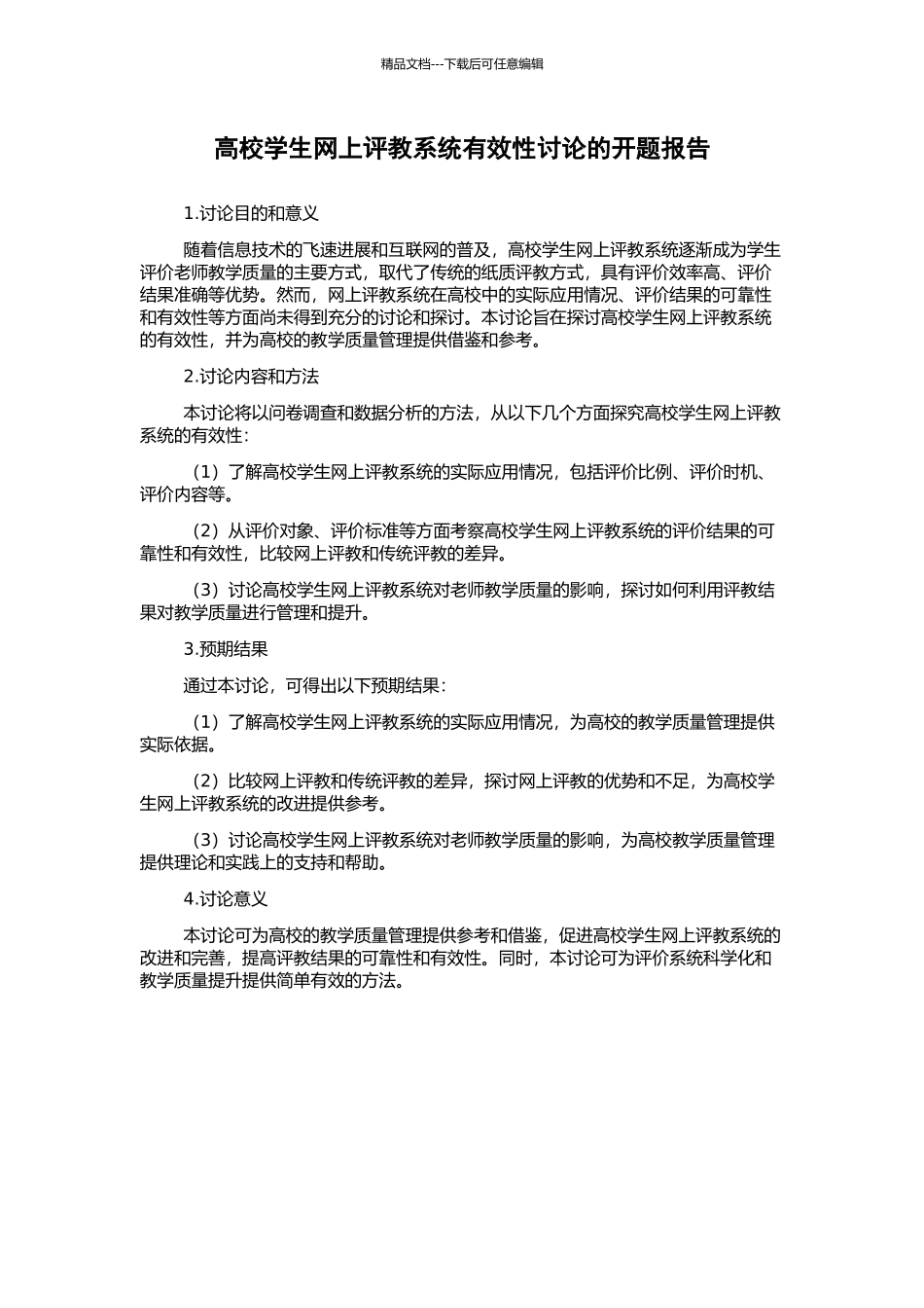 高校学生网上评教系统有效性研究的开题报告_第1页