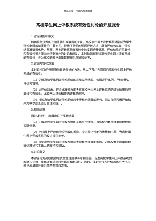 高校学生网上评教系统有效性研究的开题报告