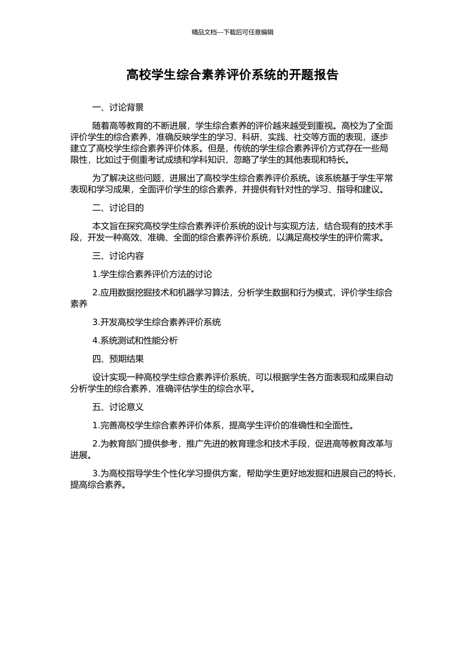 高校学生综合素质评价系统的开题报告_第1页