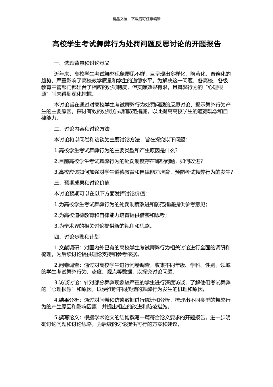 高校学生考试舞弊行为处罚问题反思研究的开题报告_第1页