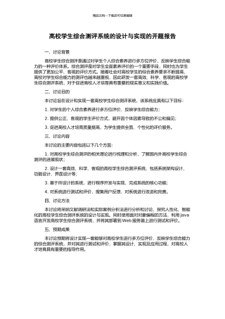 高校学生综合测评系统的设计与实现的开题报告