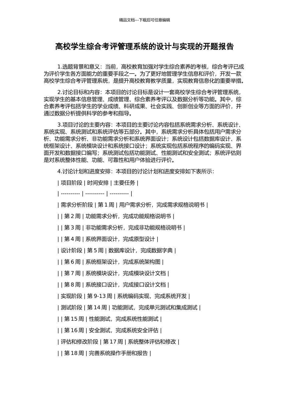 高校学生综合考评管理系统的设计与实现的开题报告_第1页