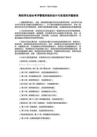 高校学生综合考评管理系统的设计与实现的开题报告